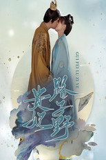 贵妃路子野 poster