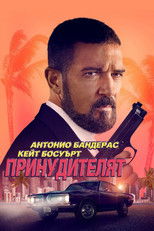 Принудителят