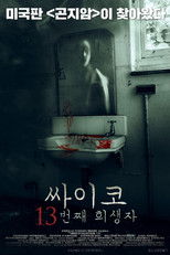 싸이코: 13번째 희생자