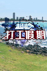 超齡打工假期 poster
