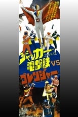 Poster for J.A.K.Q. Dengekitai vs. Gorenger 