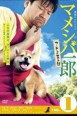 豆柴一郎 流浪的芝二郎篇 poster