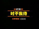 闲人马大姐 1x218 (S01E218)