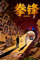 拳锋 poster