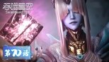 吞噬星空 1x70 (S01E70)