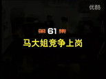 闲人马大姐 1x61 (S01E61)
