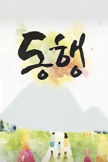 동행 poster