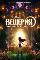 Вещерия: Кралството на магията