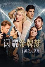 闪耀金牌梦：冬奥双人冰舞