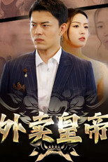 外卖皇帝 poster