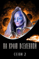 Сезон 2