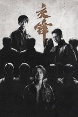 交锋