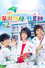 무지개색 카르테