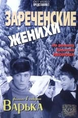 Poster for Зареченские женихи 