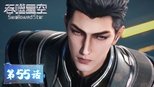 吞噬星空 1x55 (S01E55)