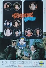 Poster for 至尊寶