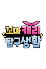 꼬마캐리 탐구생활 poster