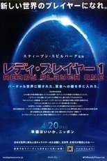 映画『レディ・プレイヤー1』のポスター