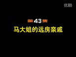 闲人马大姐 1x43 (S01E43)