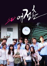 스타 애정촌 poster