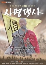 사명대사 (2019)