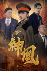 神凰 poster
