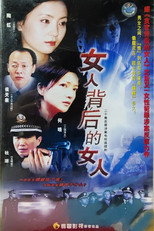 女人背后的女人 poster