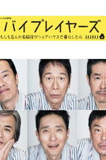 バイプレイヤーズ～もしも6人の名脇役がシェアハウスで暮らしたら～