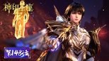 神印王座 1x148 (S01E148)