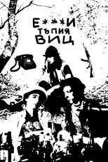 Е***и тъпия виц main poster