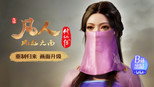 风起天南12：血色禁地