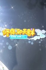 修真聊天群-动态漫画 poster