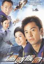 隨時侯命 poster
