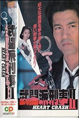 武闘派刑事2 HEART CRASH