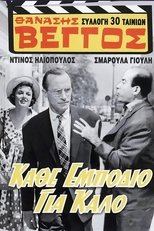 Poster di Κάθ' εμπόδιο για καλό