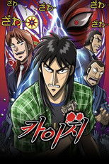 역경무뢰 카이지