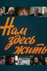 Poster for Нам здесь жить