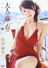 原田麻衣 大人の麻衣はいかがですか?
