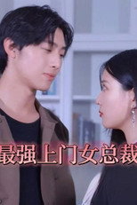 最强上门女总裁 poster