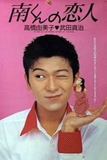 Poster for 南くんの恋人