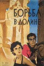 постер Борьба в долине