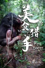 美食猎手 poster