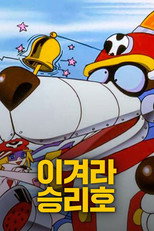 이겨라 승리호