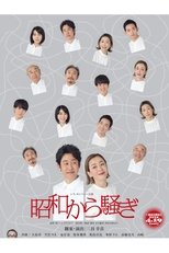 昭和から騒ぎ poster