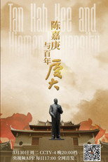 陈嘉庚与百年厦大 poster