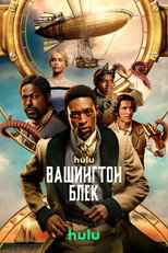 Вашингтон Блек (2025)