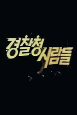 경찰청 사람들 2015 poster
