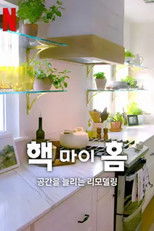 핵 마이 홈: 공간을 늘리는 리모델링