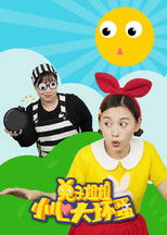 Watch 兔子姐姐小心大坏蛋 (2023)