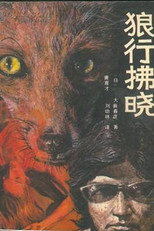 狼行拂晓 poster